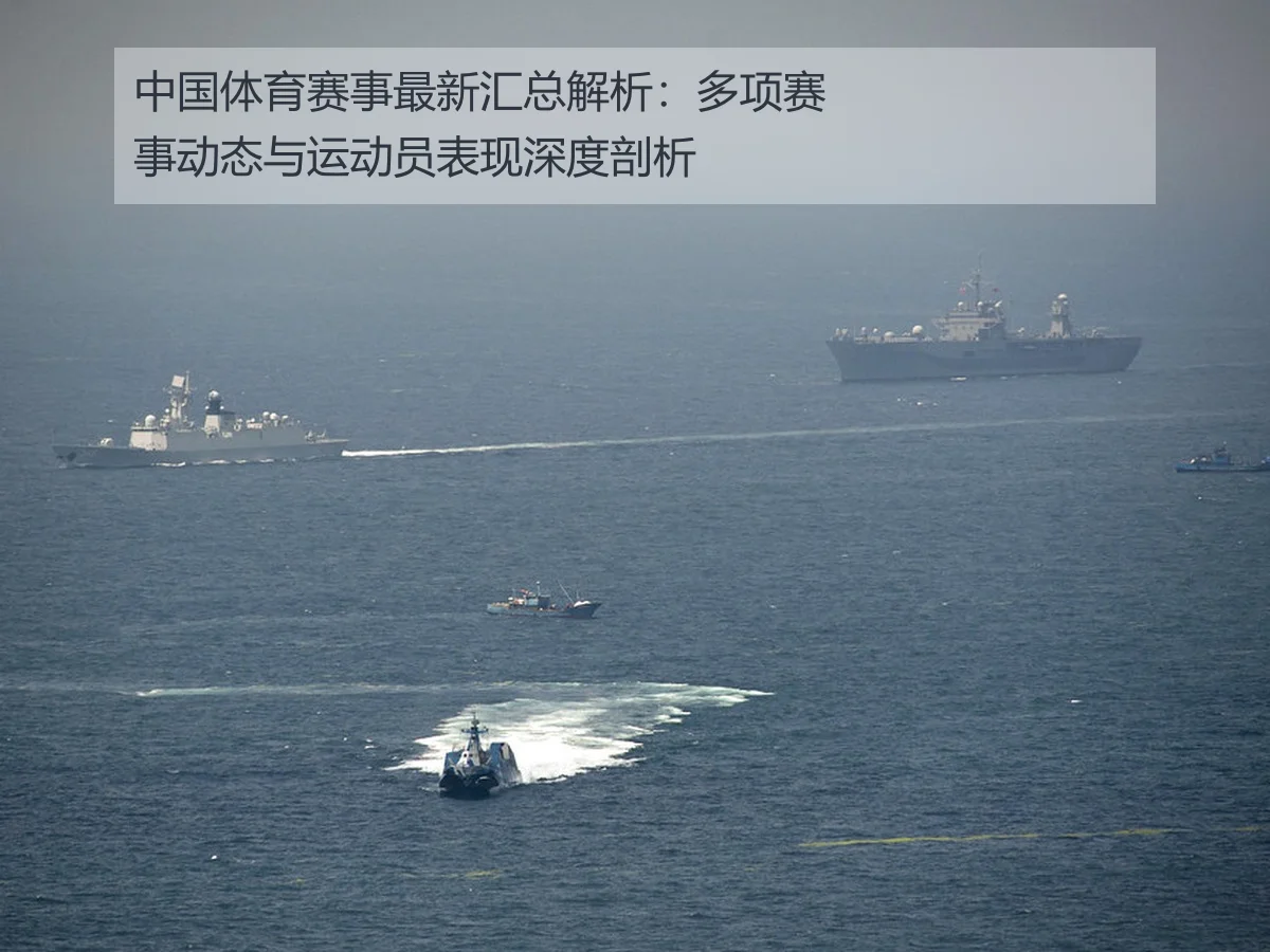中国体育赛事最新汇总解析:多项赛事动态与运动员表现深度剖析